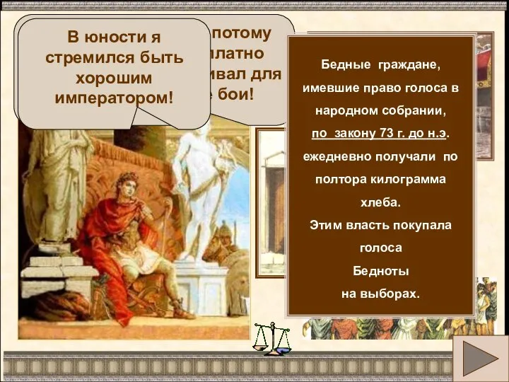 Народ меня любил , потому что я раздавал бесплатно хлеб бедноте