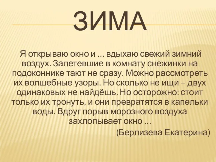 Зима Я открываю окно и … вдыхаю свежий зимний воздух. Залетевшие