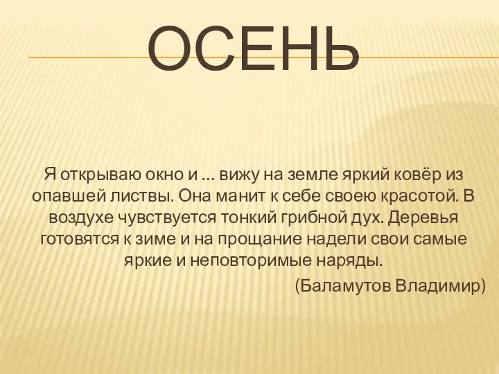 Осень Я открываю окно и … вижу на земле яркий ковёр