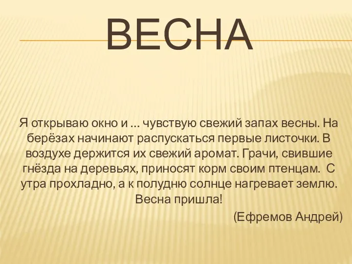 Весна Я открываю окно и … чувствую свежий запах весны. На