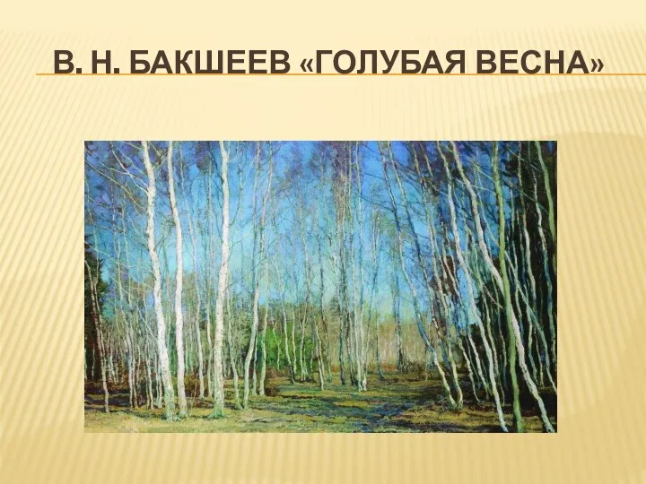 В. Н. Бакшеев «Голубая весна»