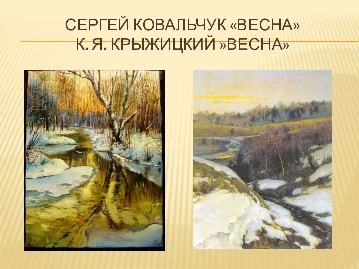 Сергей Ковальчук «Весна» К. Я. Крыжицкий »Весна»