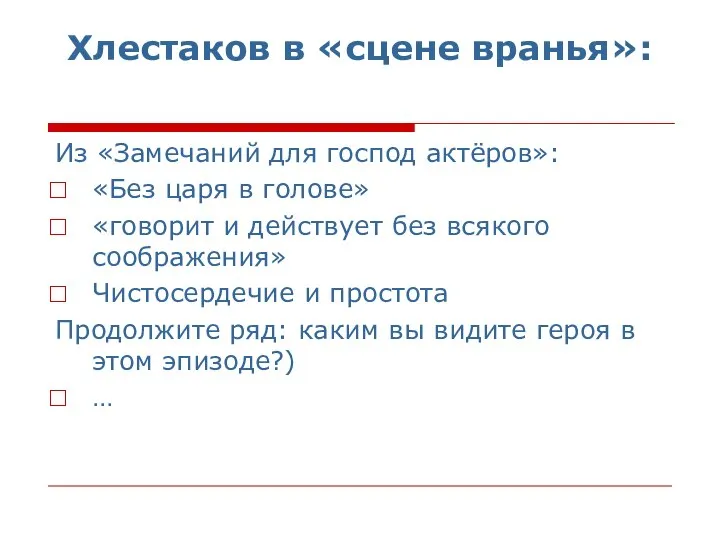 Хлестаков в «сцене вранья»: Из «Замечаний для господ актёров»: «Без царя