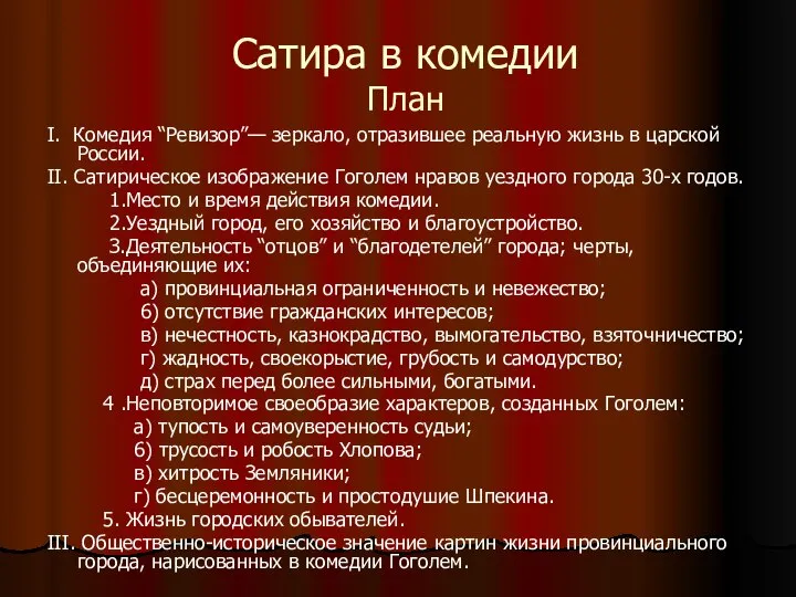 Сатира в комедии План Ι. Комедия “Ревизор”— зеркало, отразившее реальную жизнь