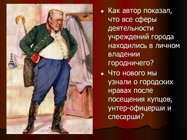 Как автор показал, что все сферы деятельности учреждений города находились в