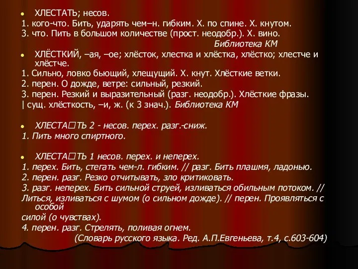 ХЛЕСТАТЬ; несов. 1. кого-что. Бить, ударять чем–н. гибким. Х. по спине.