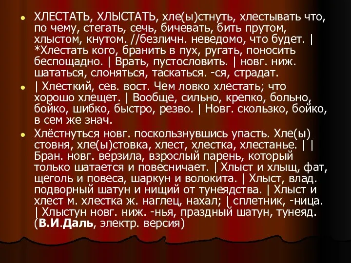 ХЛЕСТАТЬ, ХЛЫСТАТЬ, хле(ы)стнуть, хлестывать что, по чему, стегать, сечь, бичевать, бить