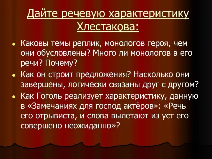 Дайте речевую характеристику Хлестакова: Каковы темы реплик, монологов героя, чем они