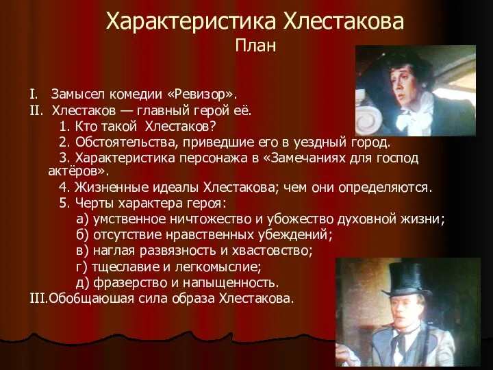 Характеристика Хлестакова План Ι. Замысел комедии «Ревизор». ΙΙ. Хлестаков — главный