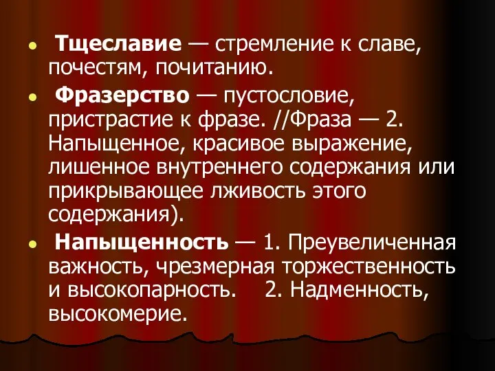 Тщеславие — стремление к славе, почестям, почитанию. Фразерство — пустословие, пристрастие