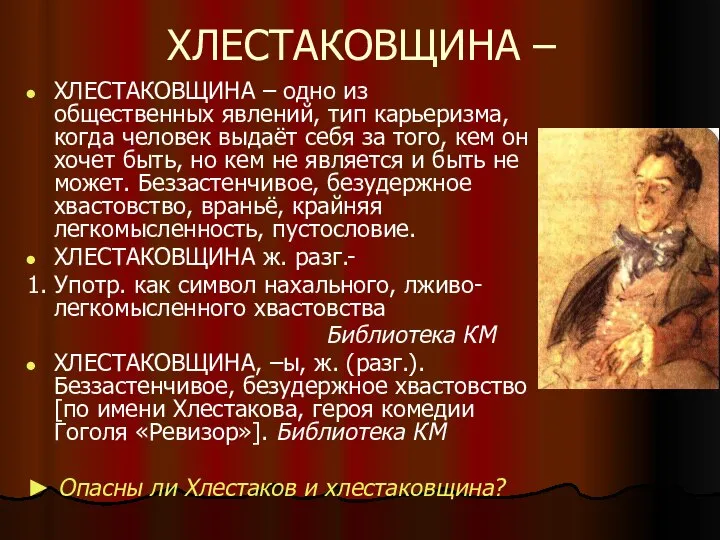 ХЛЕСТАКОВЩИНА – ХЛЕСТАКОВЩИНА – одно из общественных явлений, тип карьеризма, когда