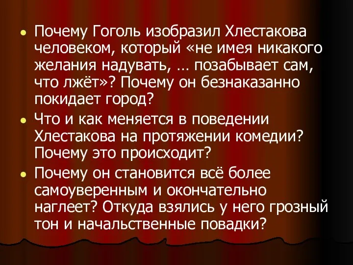 Почему Гоголь изобразил Хлестакова человеком, который «не имея никакого желания надувать,