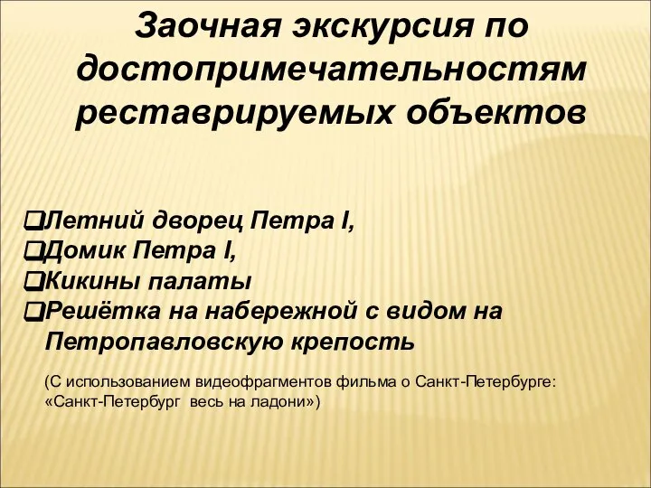 Заочная экскурсия по достопримечательностям реставрируемых объектов Летний дворец Петра I, Домик