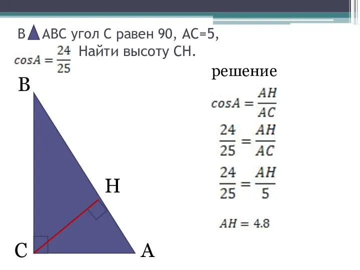 В А С В АВС угол С равен 90, АС=5, Найти высоту СН. решение H