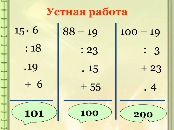 Устная работа ? ? ? 101 100 200