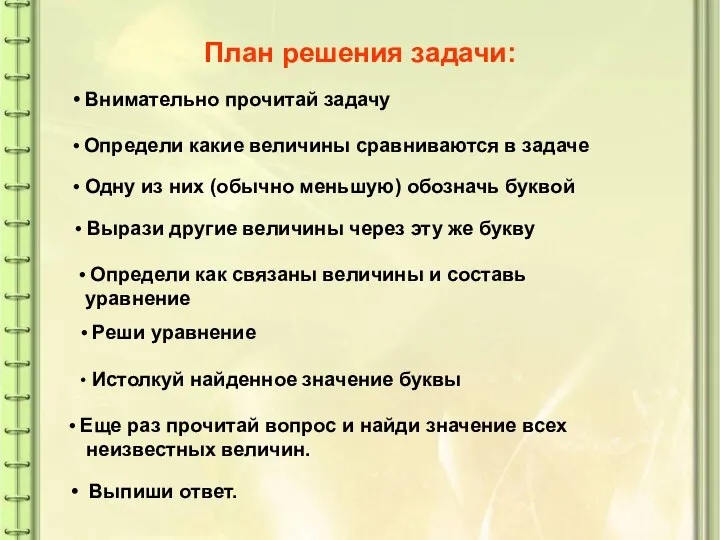 План решения задачи: Выпиши ответ. Внимательно прочитай задачу Определи какие величины