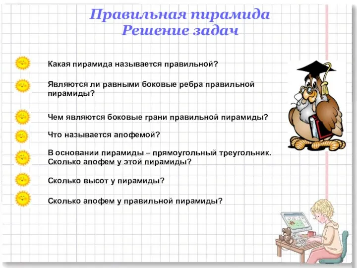 Правильная пирамида Решение задач Какая пирамида называется правильной? Являются ли равными