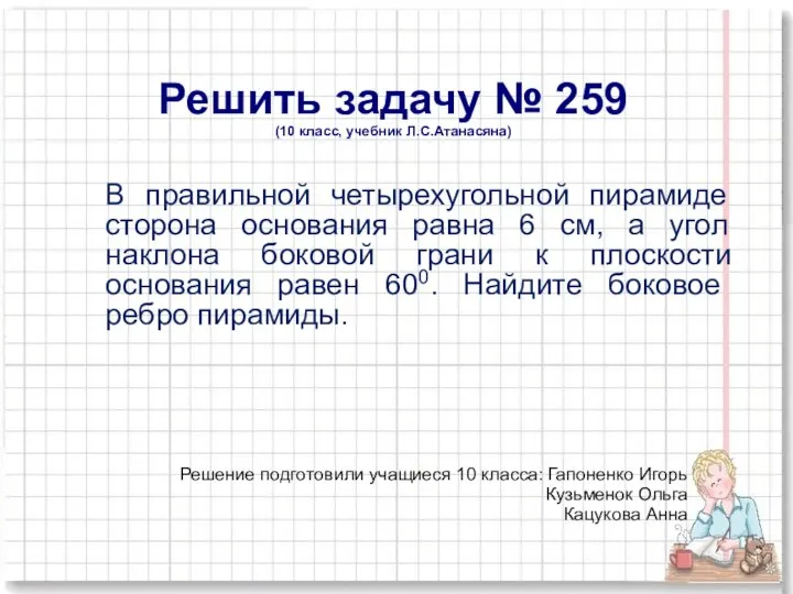 Решить задачу № 259 (10 класс, учебник Л.С.Атанасяна) В правильной четырехугольной