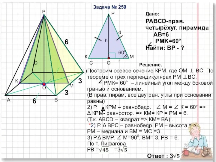 Р D C O М К Дано: PABCD-прав. четырёхуг. пирамида AB=6