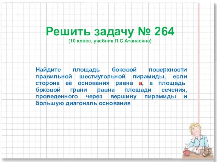 Решить задачу № 264 (10 класс, учебник Л.С.Атанасяна) Найдите площадь боковой