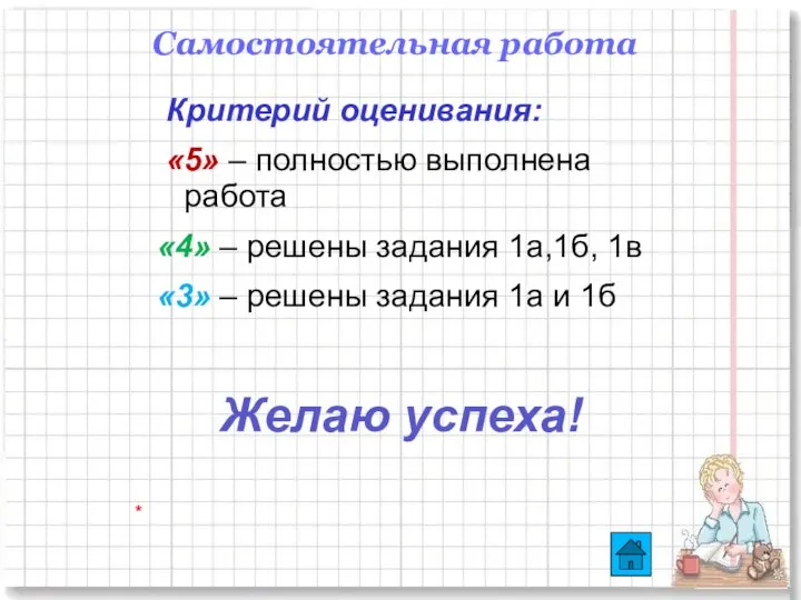 Критерий оценивания: «5» – полностью выполнена работа «4» – решены задания