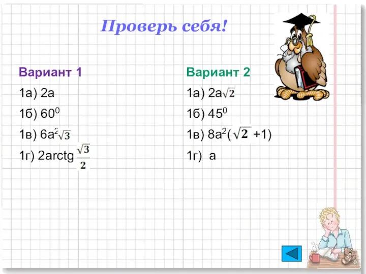 Вариант 1 1а) 2а 1б) 600 1в) 6а2 1г) 2arctg Вариант