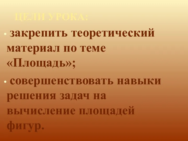 ЦЕЛИ УРОКА: закрепить теоретический материал по теме «Площадь»; совершенствовать навыки решения задач на вычисление площадей фигур.