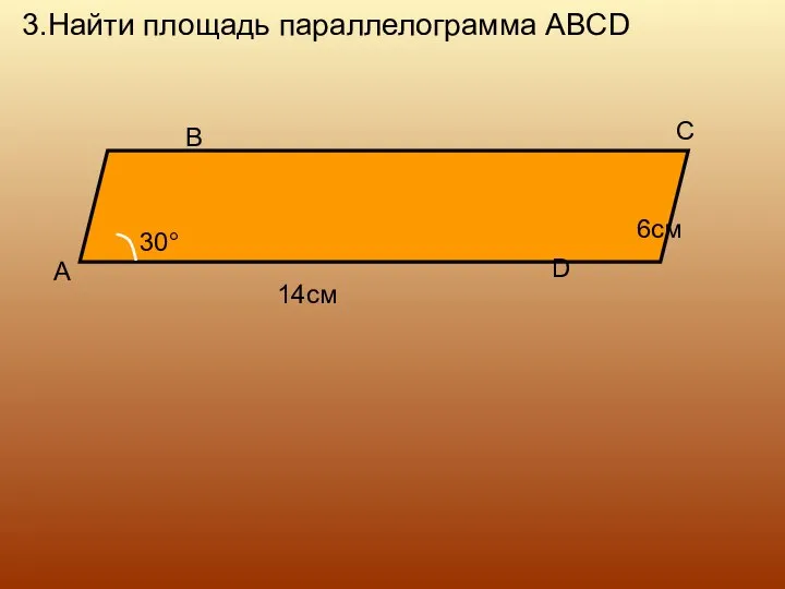 3.Найти площадь параллелограмма ABCD