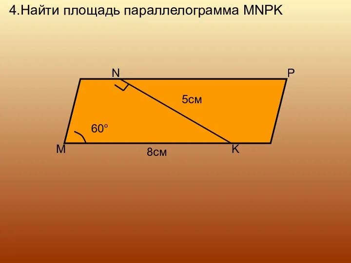 4.Найти площадь параллелограмма MNPK