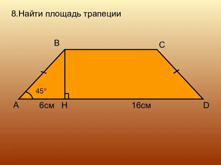 8.Найти площадь трапеции