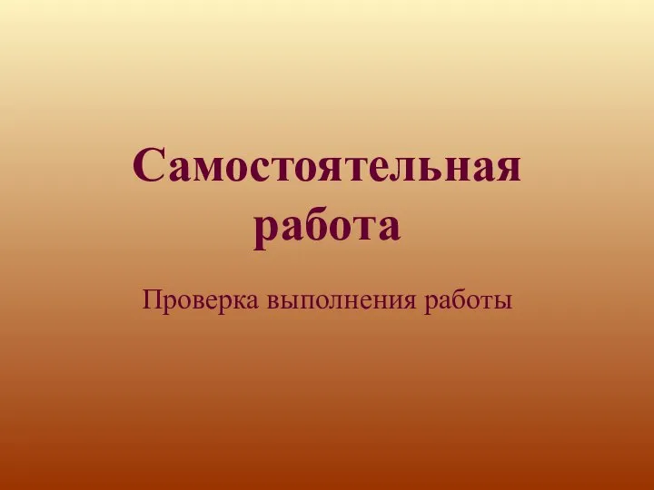 Самостоятельная работа Проверка выполнения работы