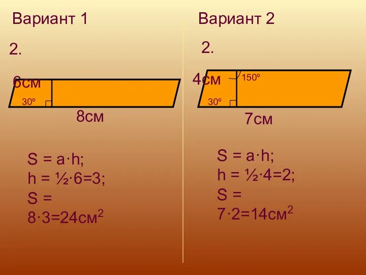 Вариант 1 Вариант 2 2. 2. 30º 8см 6см S =