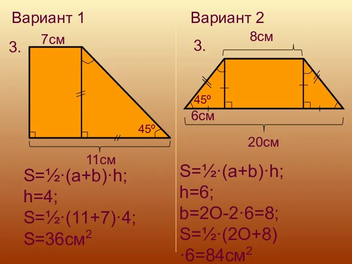 Вариант 1 Вариант 2 3. 3. 11cм 7cм 45º S=½·(a+b)·h; h=4;