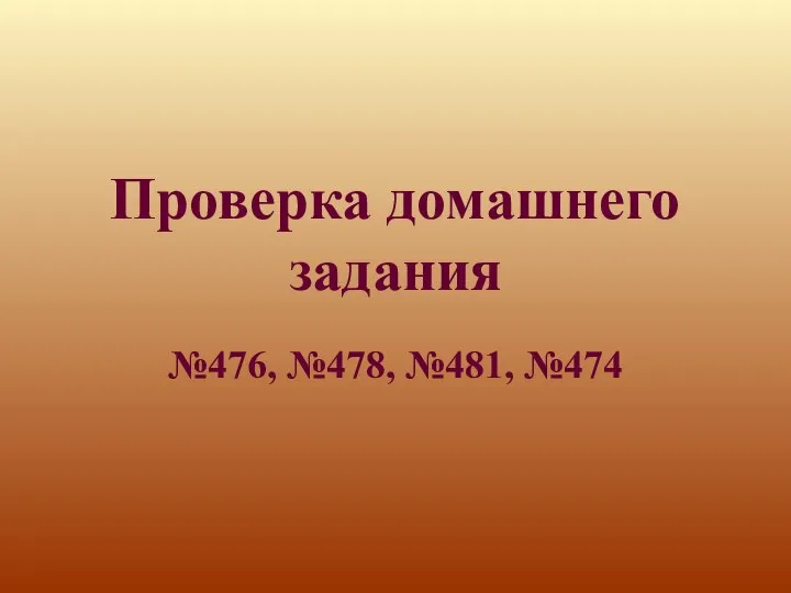 Проверка домашнего задания №476, №478, №481, №474