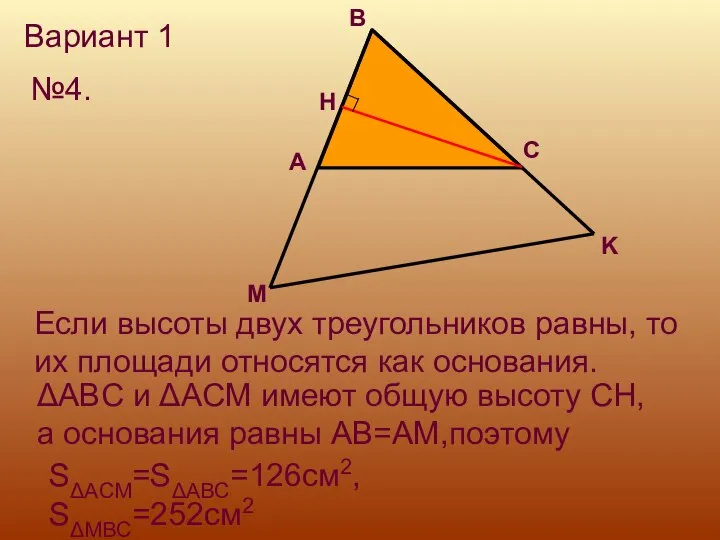 Вариант 1 №4. H Если высоты двух треугольников равны, то их