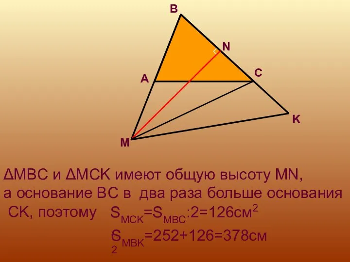 ΔMBC и ΔMCK имеют общую высоту MN, а основание BC в