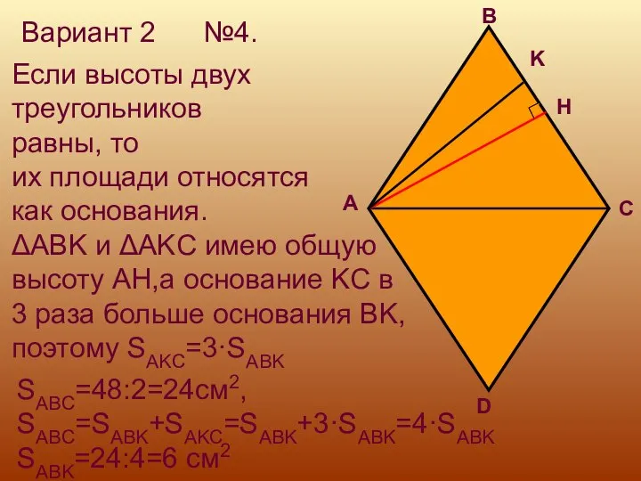 Вариант 2 №4. H K Если высоты двух треугольников равны, то