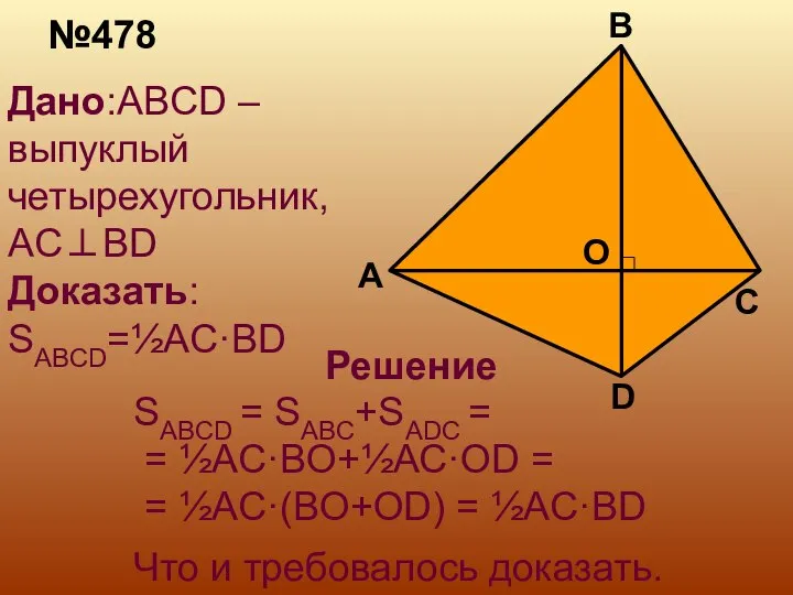 №478 Дано:ABCD –выпуклый четырехугольник, AC⊥BD Доказать: SABCD=½AC·BD Решение SABCD = SABC+SADC