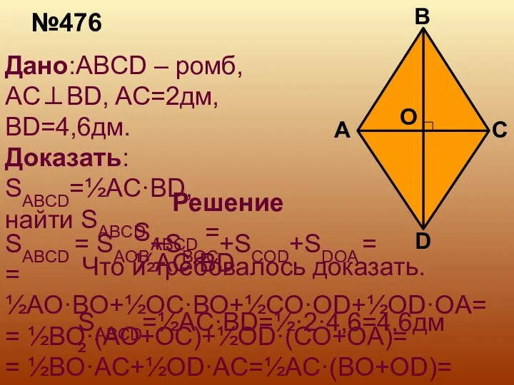 №476 Дано:ABCD – ромб, AC⊥BD, AC=2дм, BD=4,6дм. Доказать: SABCD=½AC·BD, найти SABCD