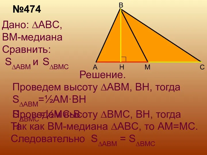 H Дано: ∆ABC, BM-медиана Сравнить: S∆ABM и S∆BMC Решение. Проведем высоту