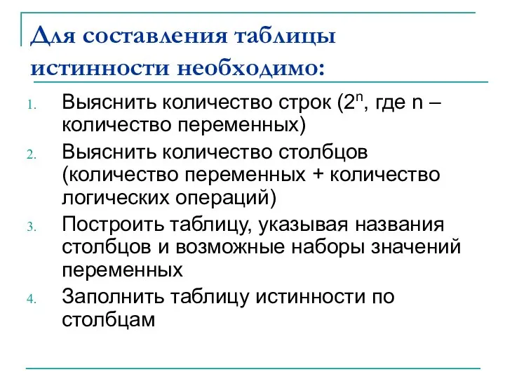 Для составления таблицы истинности необходимо: Выяснить количество строк (2n, где n