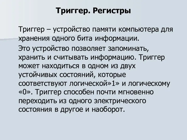 Триггер. Регистры Триггер – устройство памяти компьютера для хранения одного бита