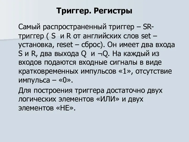 Триггер. Регистры Самый распространенный триггер – SR-триггер ( S и R