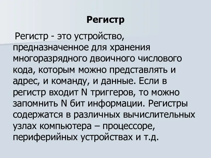 Регистр Регистр - это устройство, предназначенное для хранения многоразрядного двоичного числового