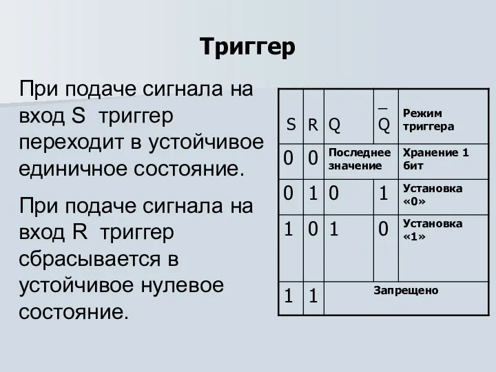 Триггер При подаче сигнала на вход S триггер переходит в устойчивое