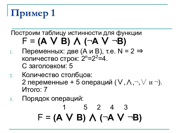 Пример 1 Построим таблицу истинности для функции F = (А ∨