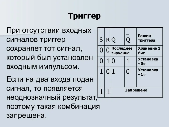 Триггер При отсутствии входных сигналов триггер сохраняет тот сигнал, который был