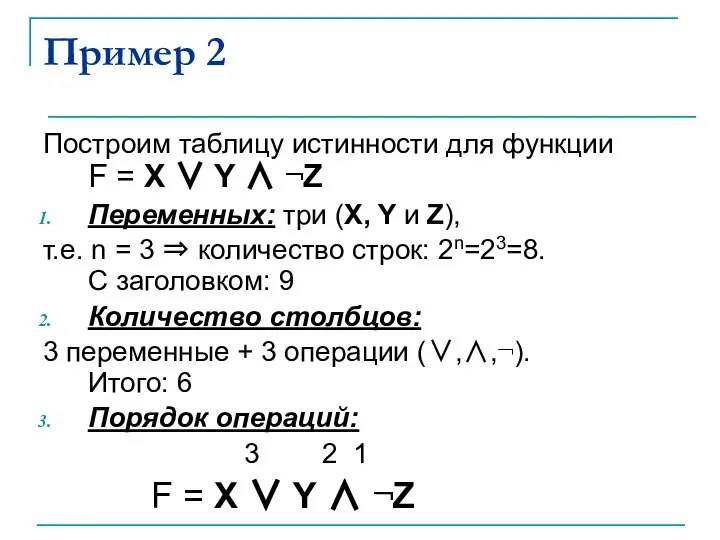 Пример 2 Построим таблицу истинности для функции F = X ∨