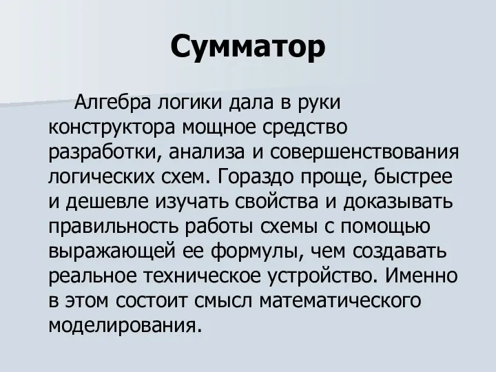 Сумматор Алгебра логики дала в руки конструктора мощное средство разработки, анализа