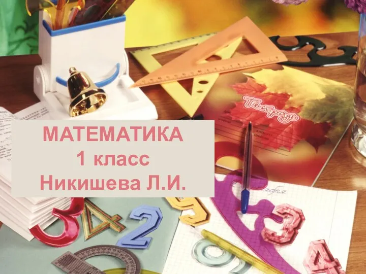 Презентация по математике "В гостях у Смешариков" - скачать
